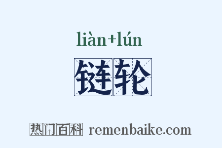 链轮是什么意思的图片